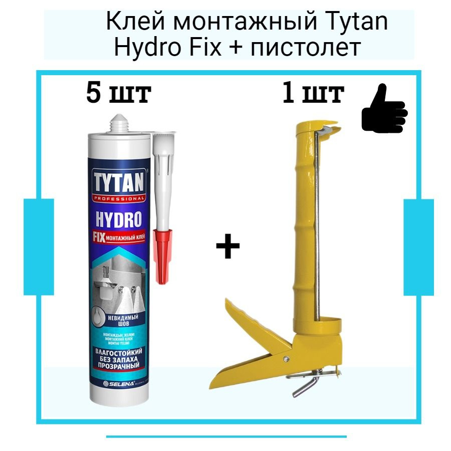 Монтажный клей ТИТАН Hydro Fix (310мл) 5 шт + полукорпусной пистолет для жидких гвоздей  #1