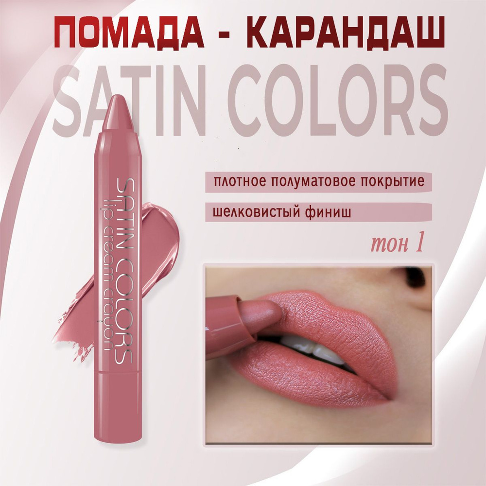 Помада-карандаш для губ Belor Design Smart girl Satin Colors тон 1 бежевый 2.3г  #1