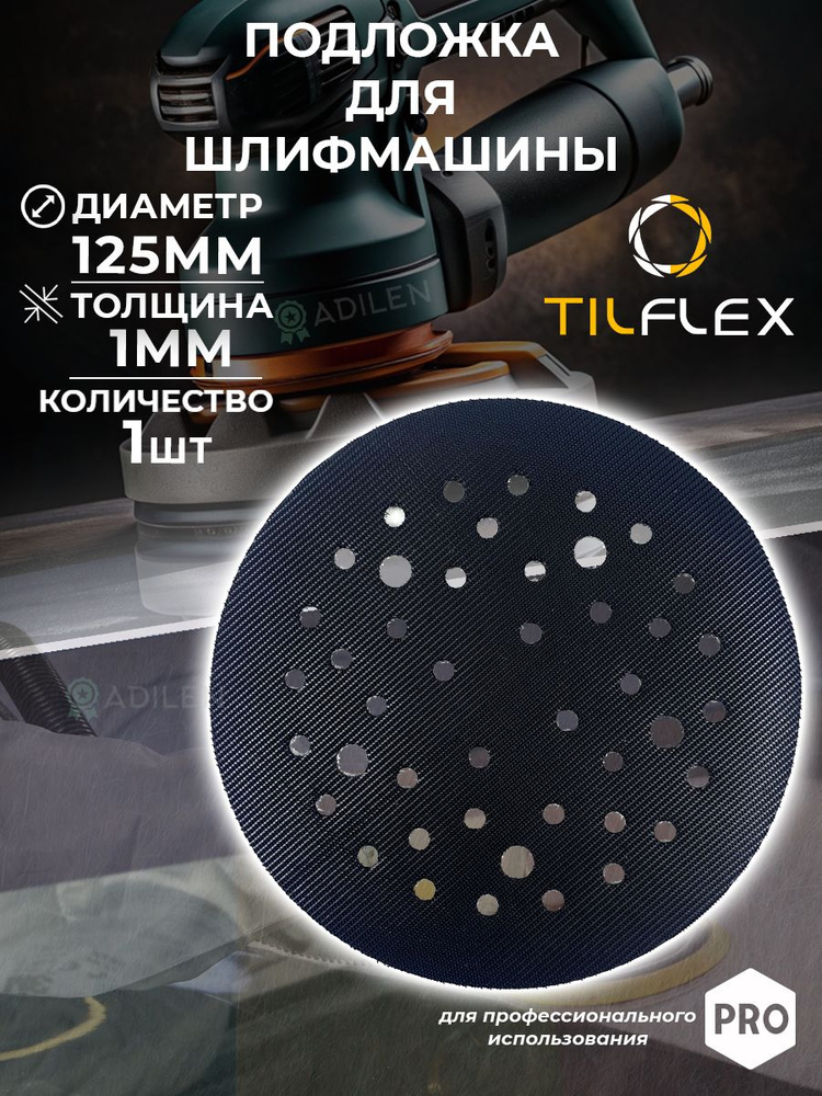 Защитная подложка для шлифмашины TILFLEX 1мм D125 мм #1