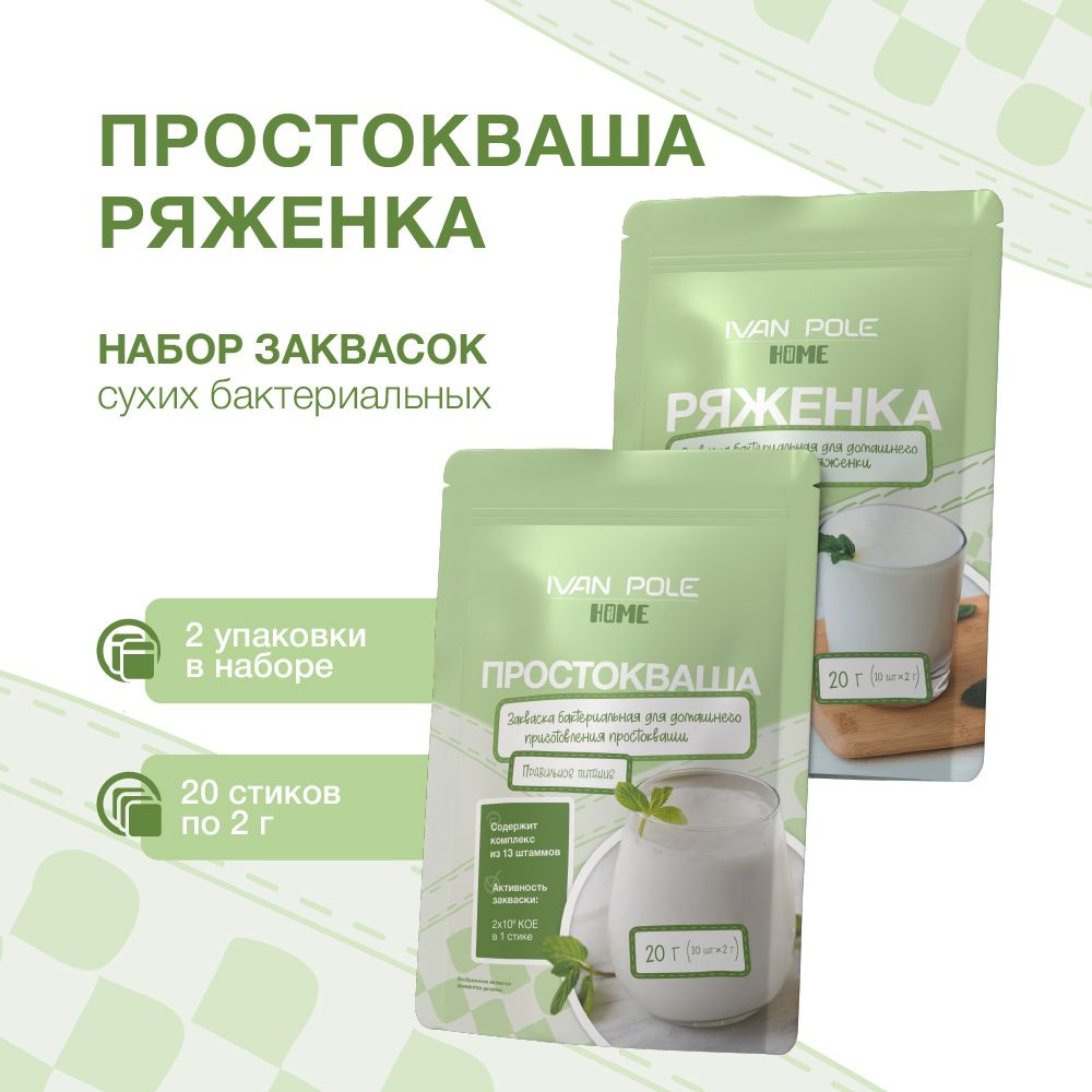 Закваска для Ряженки и Простокваши набор 2 шт. Иван-поле, 20 стиков по 2 г  #1