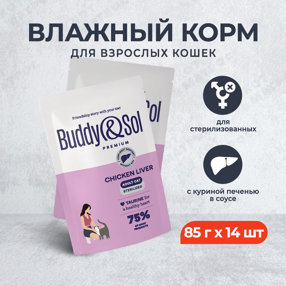 Buddy&Sol Premium Sterilised для взрослых стерилизованных кошек с куриной печенью в соусе, в паучах - #1