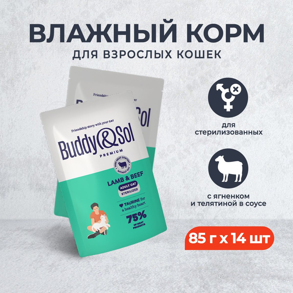 Buddy&Sol Premium Sterilised для взрослых стерилизованных кошек с ягненком и телятиной в соусе, в паучах #1