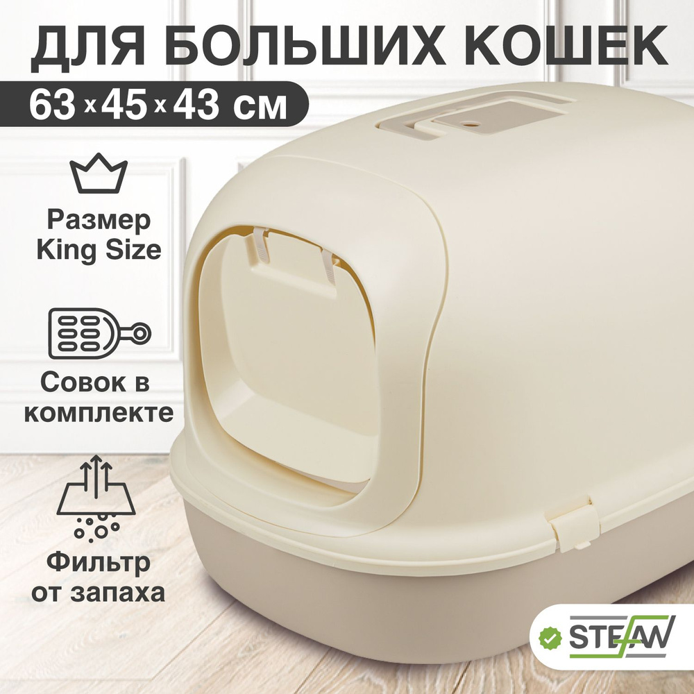 Туалет лоток для кошек большой закрытый Stefan (Штефан), размер XL 63х45х43см, BP1903N  #1