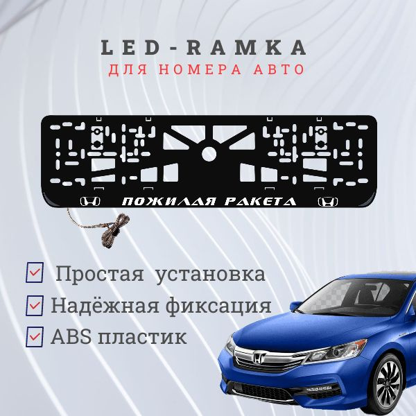 Рамка для номера с подсветкой. Пожилая ракета Honda #1