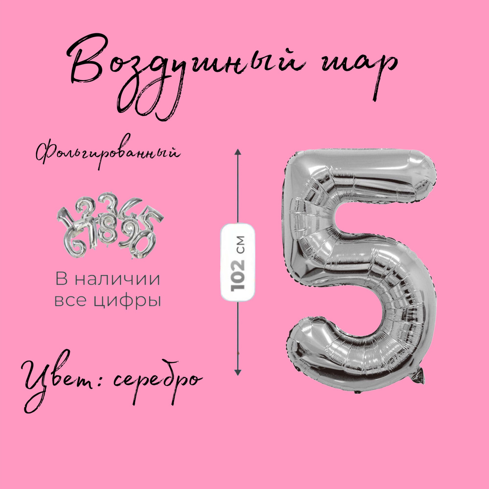 Воздушный шар цифра 5, серебро #1