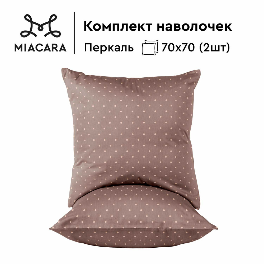 Mia Cara Наволочки, Перкаль, 70х70 / Комплект наволочек Coquette chocolate 37123-15, 2 шт  #1