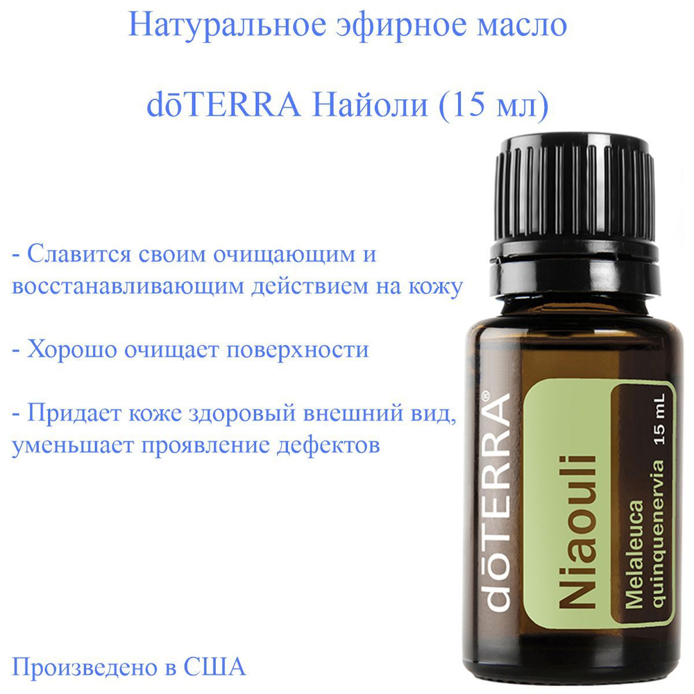 Эфирное масло doTERRA Найоли, 15 мл #1