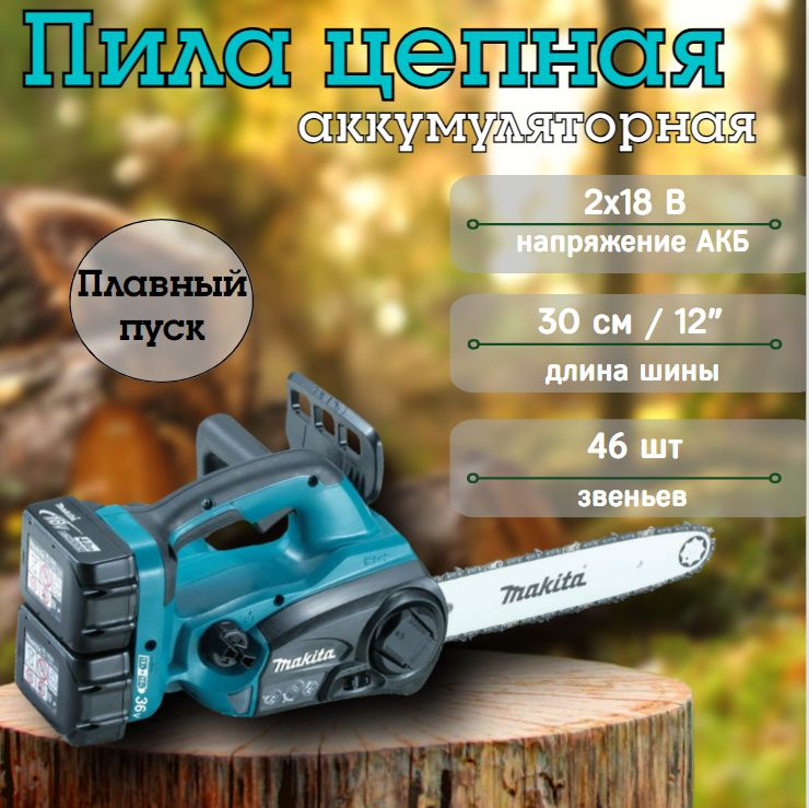 Пила аккумуляторная цепная Makita DUC302RF2 LXT, 46 звеньев, 18В, 3 Ач  #1