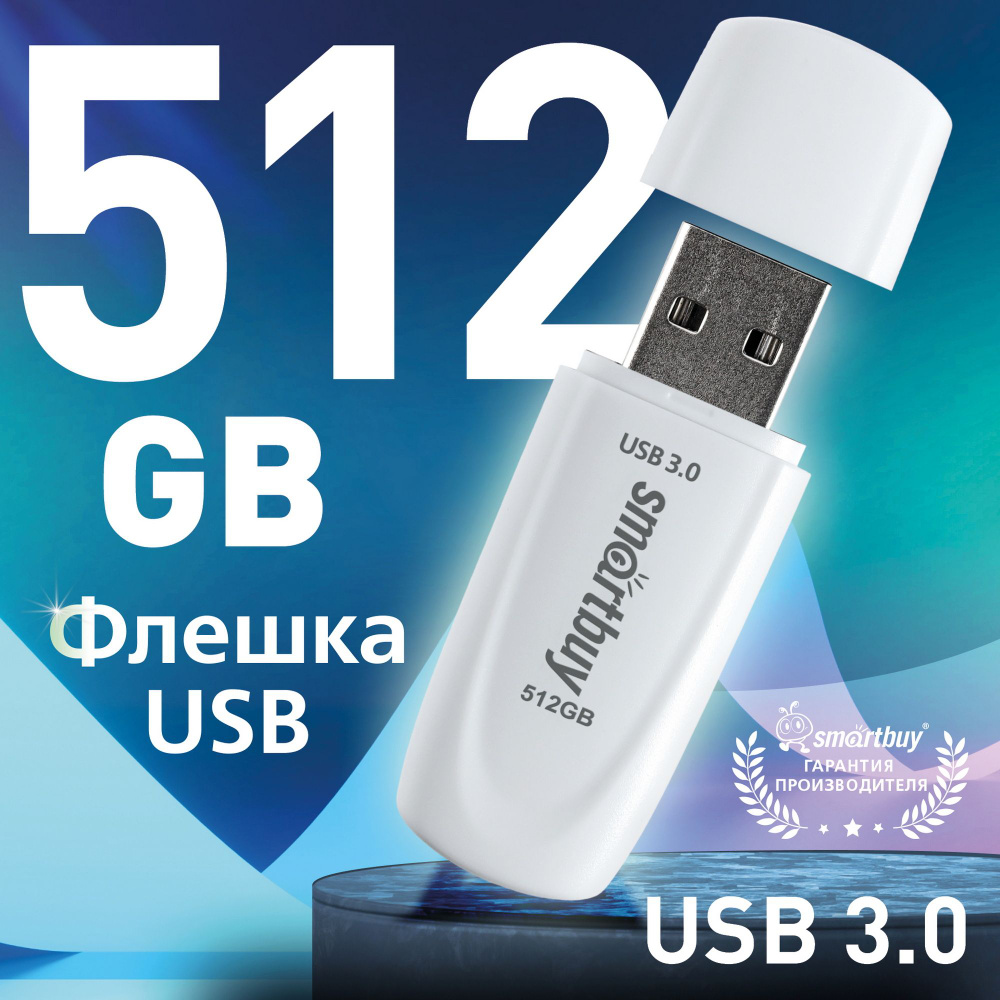 Флешка usb 512 ГБ Smartbuy Scout 3.0; 3.1, белый #1