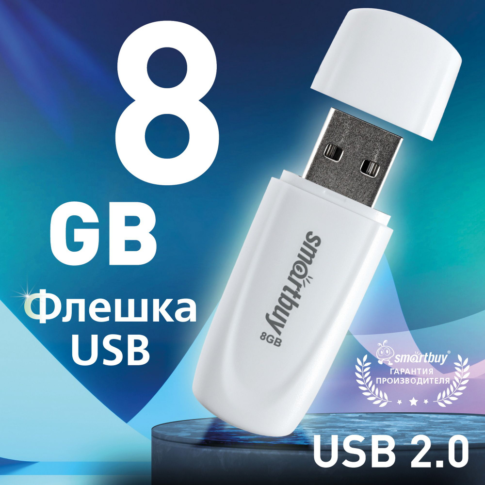 Флешка USB 2.0 SmartBuy 008GB Scout, белый #1