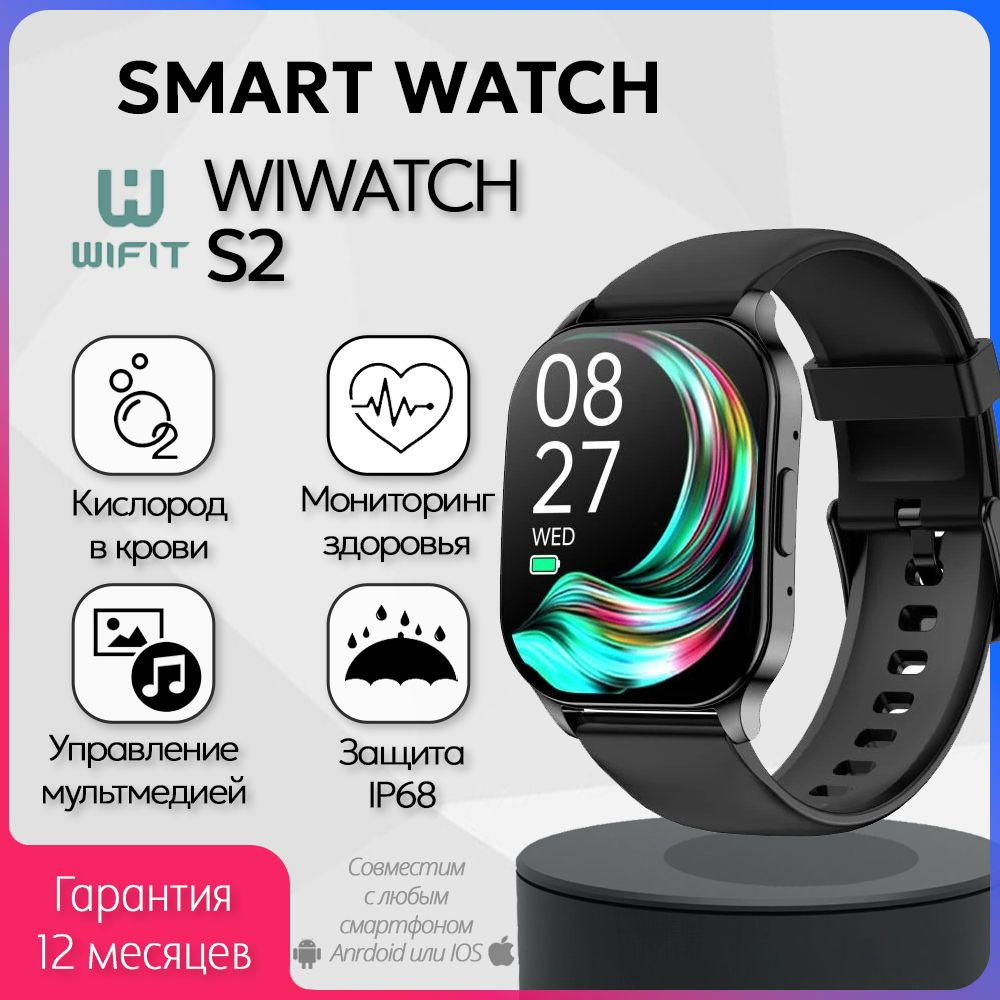 Смарт-часы Wifit Wiwatch S2 / Фитнес браслет для телефона, смартфона / Умные часы электронные  #1