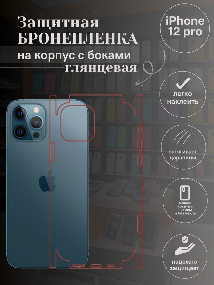 Гидрогелевая защитная пленка для IPHONE 12 PRO на крышку #1