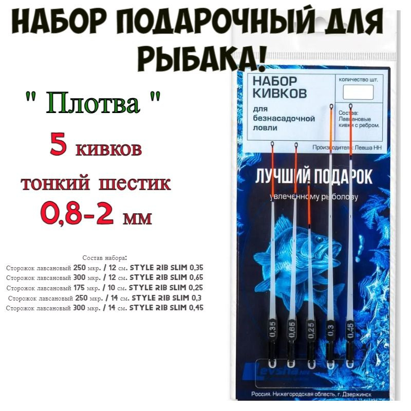 Набор подарочный для рыбака "Плотва" Левша-НН, сторожки кивки тонкий шестик/ 5 шт.  #1