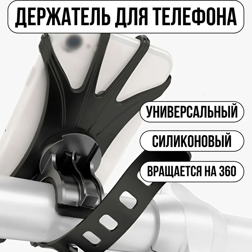 Держатель телефона Holder 360, универсальный для велосипеда, самоката, коляски, мотоцикла, крепление #1