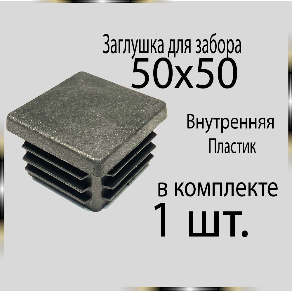 1 шт. 50х50 Заглушка для труб. #1