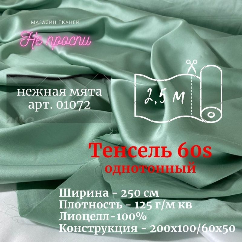 Ткань Тенсель (Лиоцелл). Ширина - 250 см #1