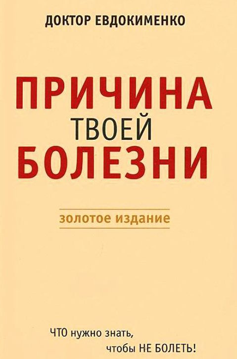 Причина твоей болезни | Евдокименко Павел Валериевич #1