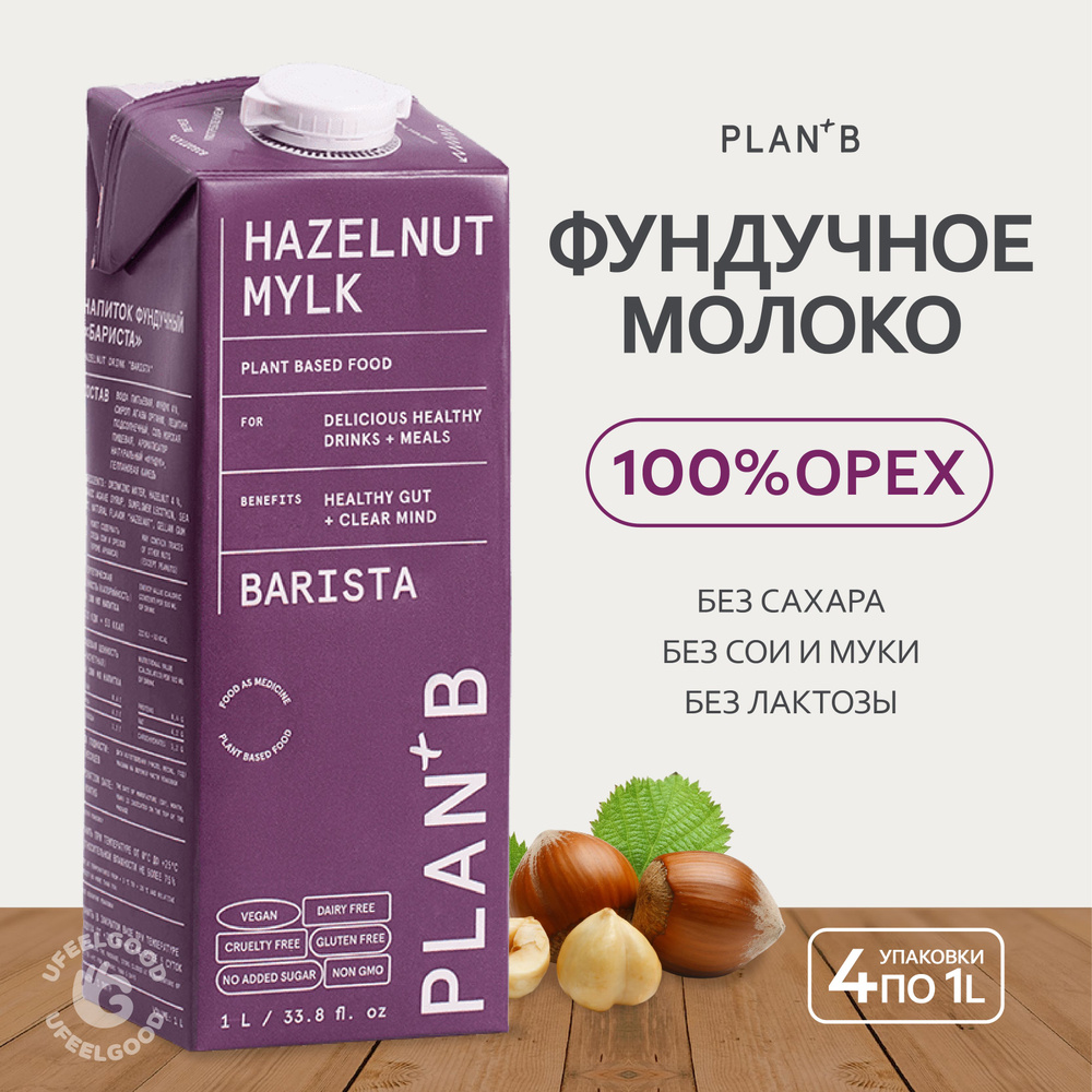 Напиток на растительной основе, Фундучное Barista PLAN+B, 1л * 4 шт.  #1