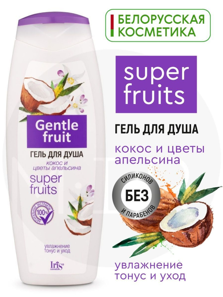 Iris cosmetic Гель для душа GENTLE FRUIT Кокос и цветы апельсина 400 мл  #1