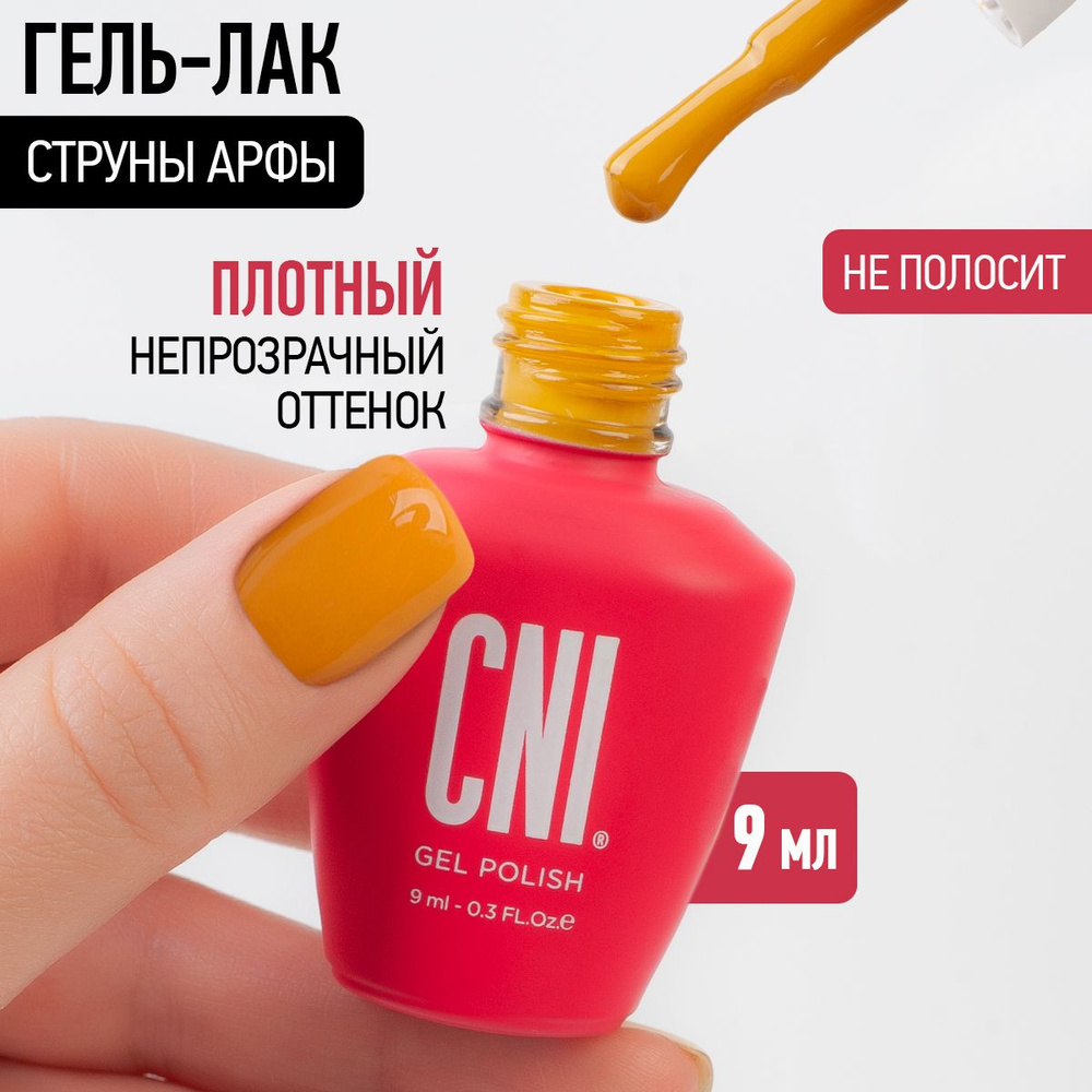 CNI Гель лак для ногтей для маникюра и педикюра "Струны арфы", 9 мл  #1