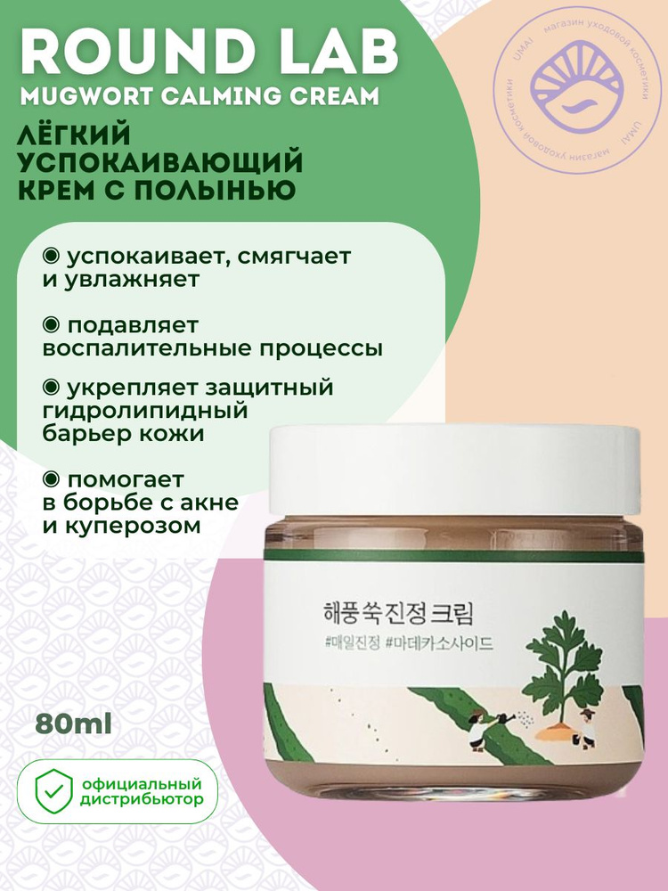 Крем для лица Round Lab Mugwort Calming Cream #1