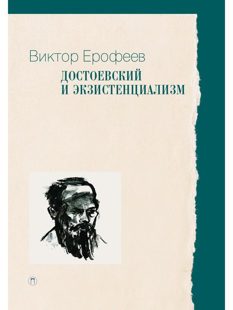 Достоевский и экзистенциализм | Ерофеев Виктор Владимирович  #1