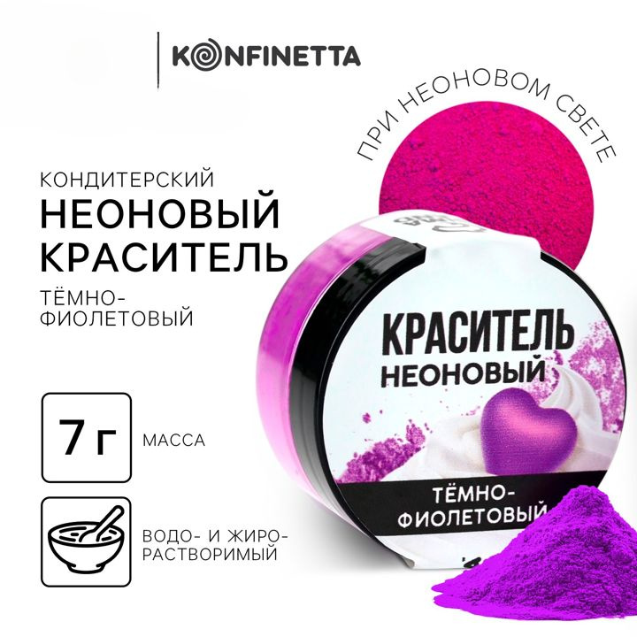 Краситель пищевой сухой неоновый темно-фиолетовый, украшения для торта, 7 г  #1