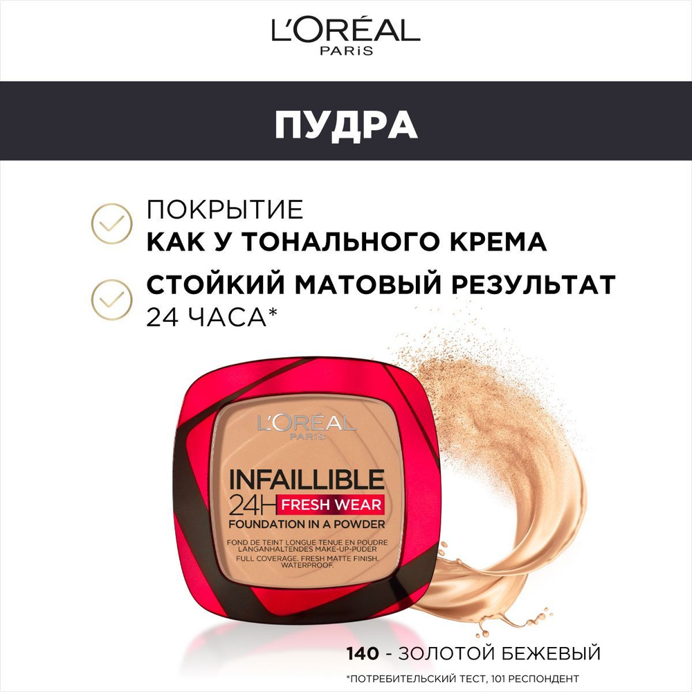 L'Oreal Paris Пудра для лица нового поколения INFAILLIBLE СВЕЖИЙ ТОН, матирующая, тон 140, 9г  #1