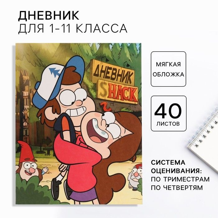 Дневник для 1-11 класса, в мягкой обложке, 48 л., Гравити фолз  #1