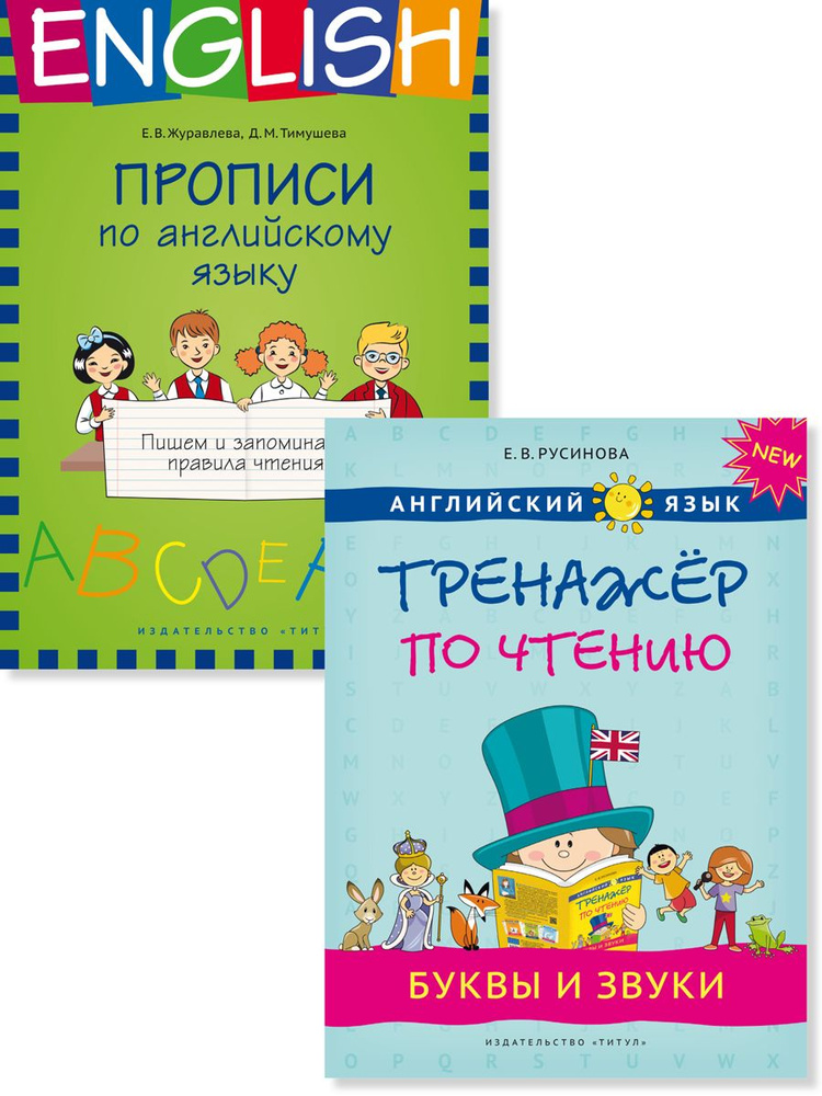 Русинова Е. В., Журавлева Е. В. Комплект. Прописи. Буквы и звуки. Английский язык (2 книги) | Русинова #1