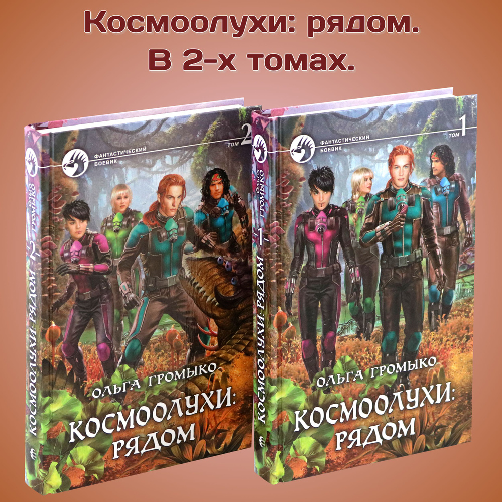 Космоолухи: рядом. В 2-х томах | Громыко Ольга Николаевна  #1