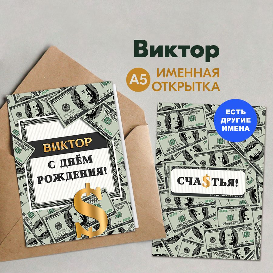 Именная открытка Instaphoto "Виктор. С днём рождения! Счастья!", А5 - подарок мужчине на день рождения, #1