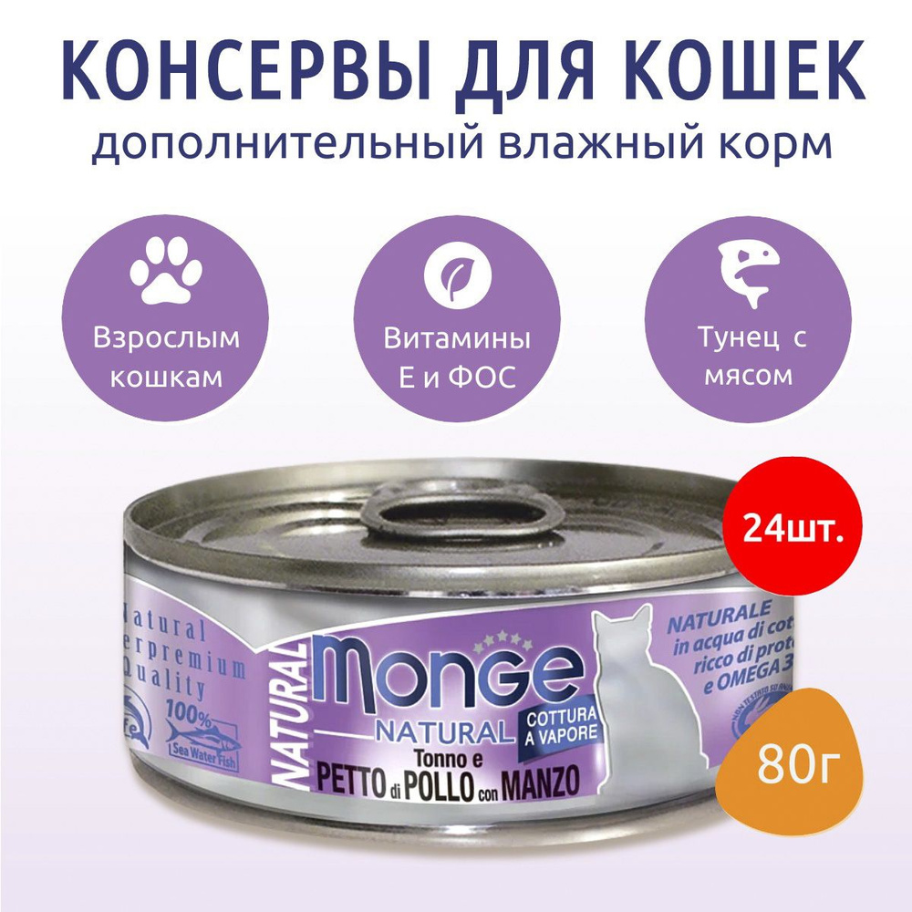 Влажный корм Monge Cat Natural 1920 г (24 упаковки по 80 грамм) для кошек, из тунца с курицей и говядиной, #1