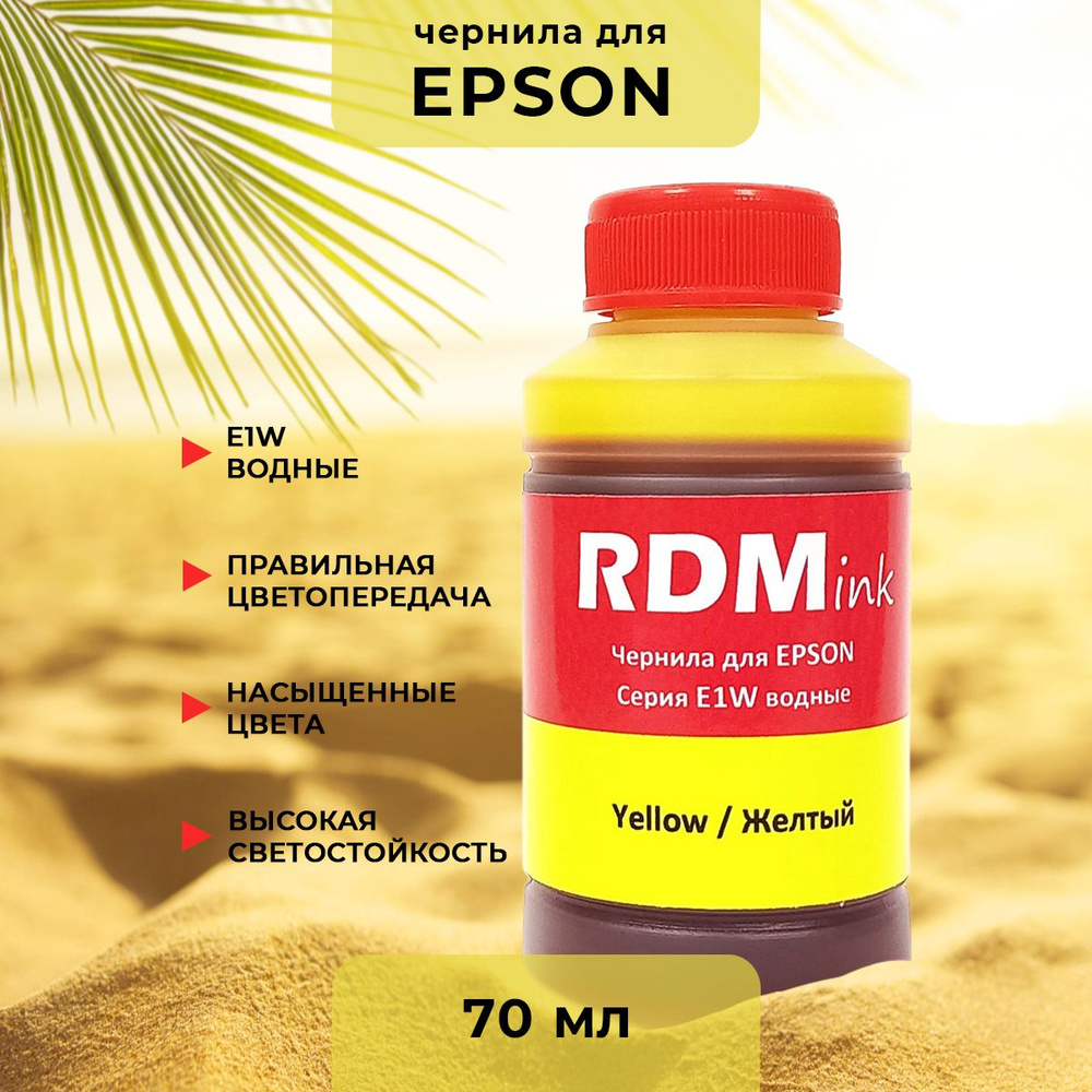 Чернила Rdm-ink (E1W) водные для Epson 70 мл (yellow) #1