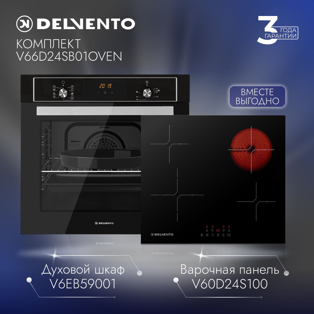 Комплект встраиваемой бытовой техники DELVENTO V66D24SB01OVEN ( электрическая варочная панель 60см + #1