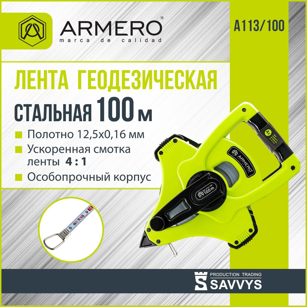 Лента измерительная стальная 100м ARMERO А113/100 #1