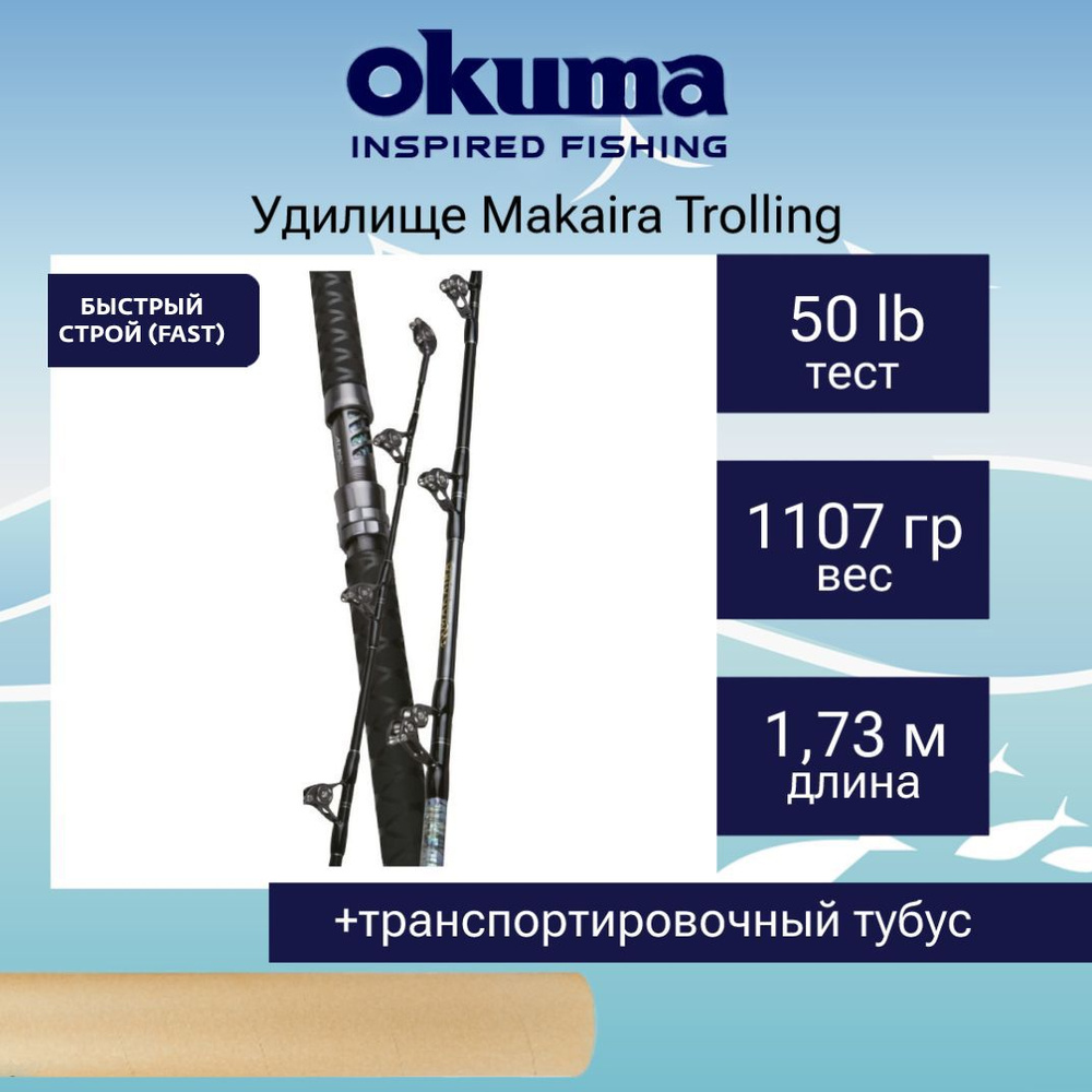 Удилище троллинговое Okuma Makaira Trolling 5'8'' 50lbs 1sec Straight Butt #1