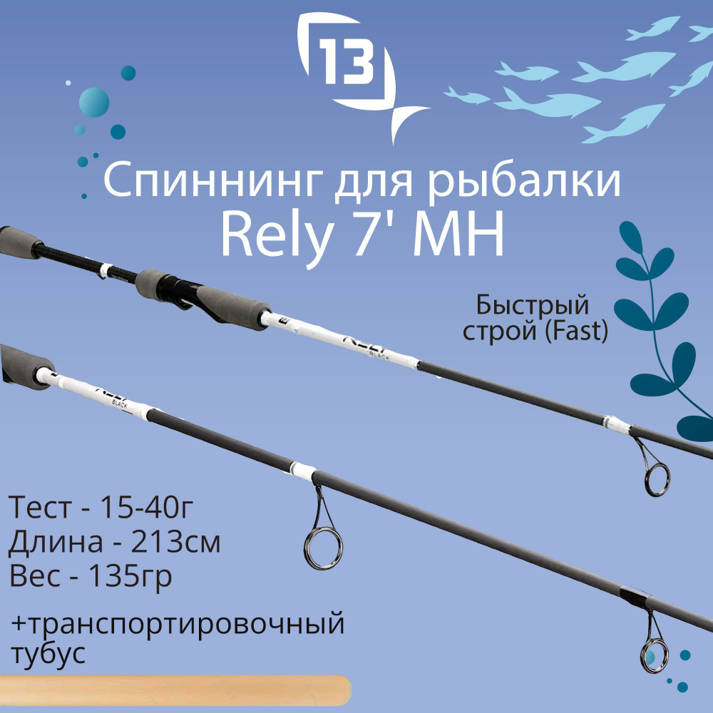 Спиннинг для рыбалки 13 Fishing Rely - 7' MH 15-40g - spinning rod - 2pc #1