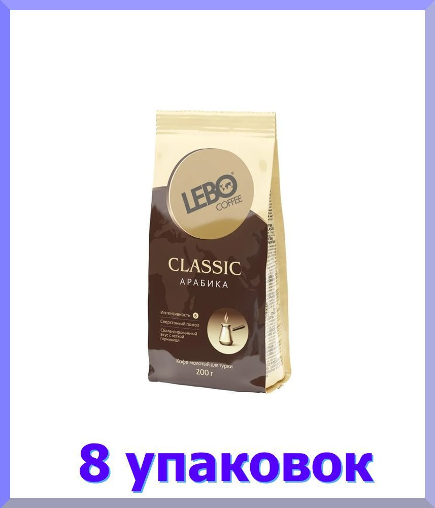 Кофе молотый ЛЕБО CLASSIC для турки, 200 г * 8 шт. #1