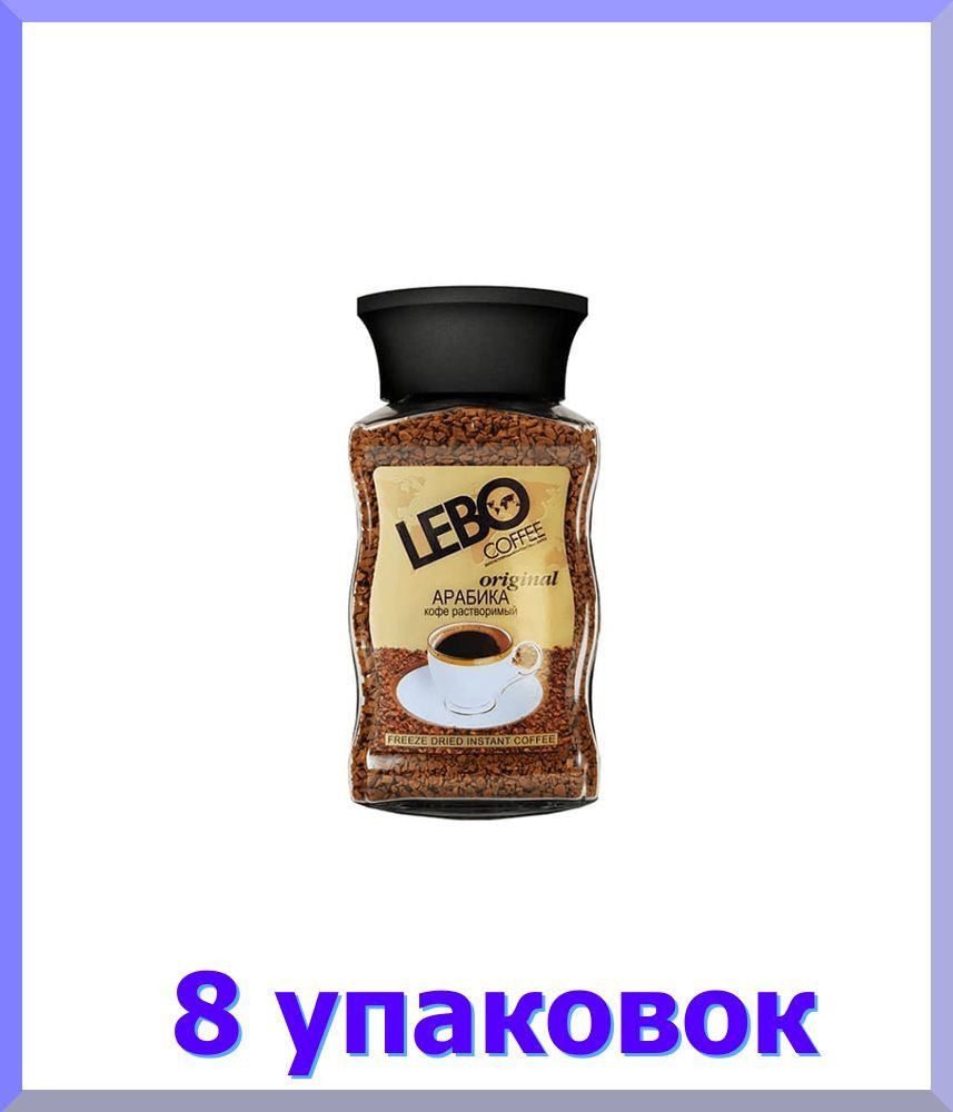 Кофе ЛЕБО Original растворимый, стекло, 100 гр * 8 шт. #1