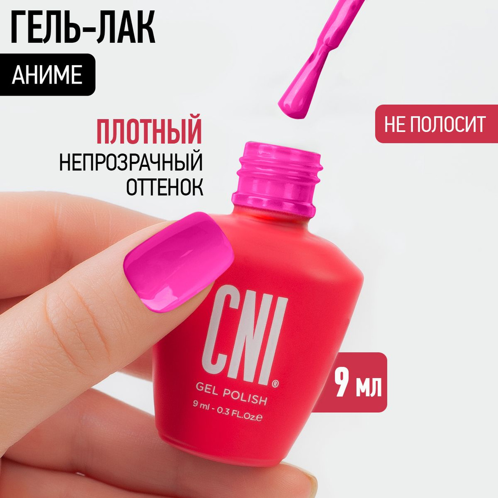 CNI Гель лак для ногтей для маникюра и педикюра "Аниме", 9 мл  #1