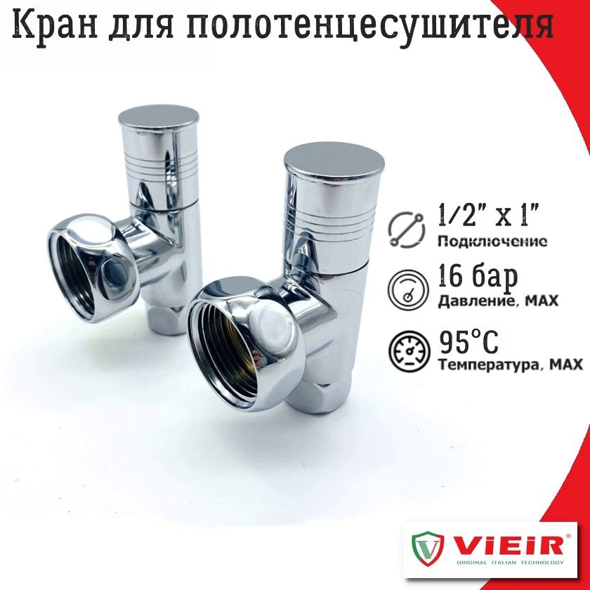 Кран угловой для полотенцесушителя 1/2"х 1" VIEIR, 2 шт #1