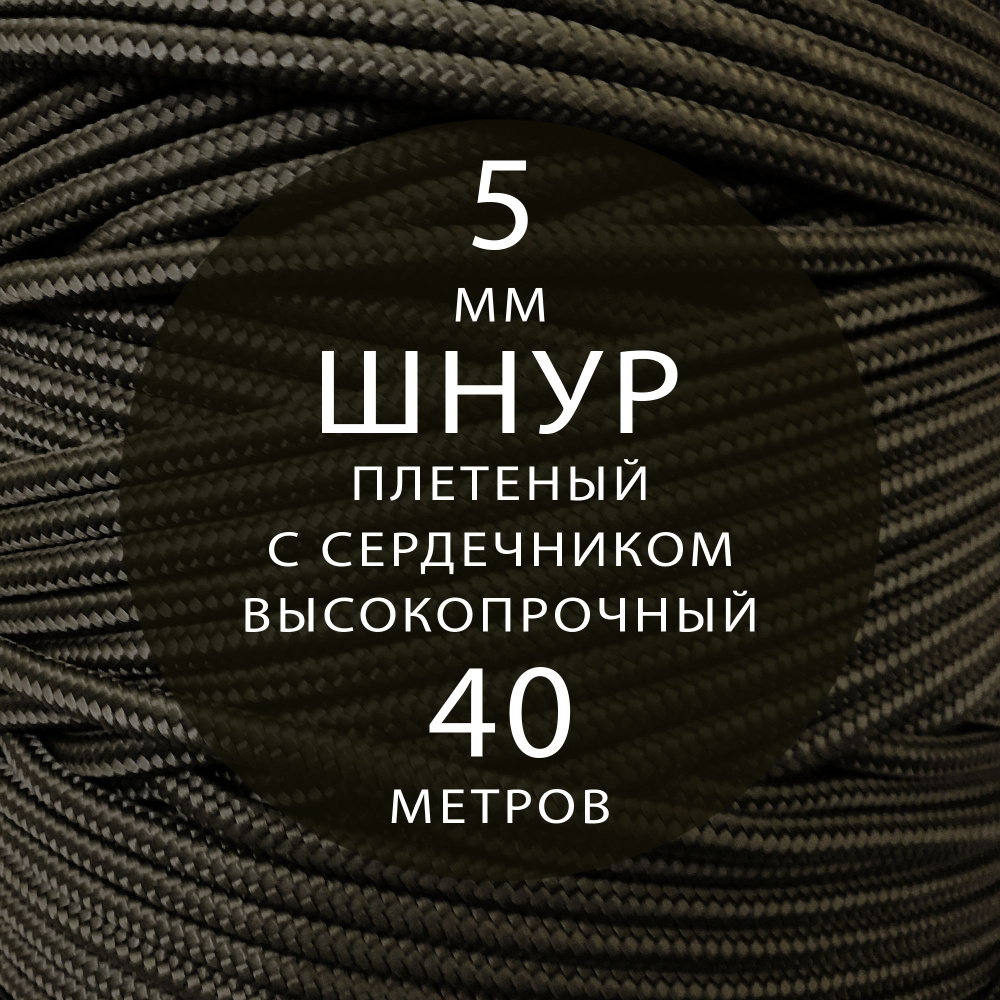 Шнур репшнур высокопрочный плетеный с сердечником полиамидный - 5 мм ( 40 метров ). Веревка туристическая. #1