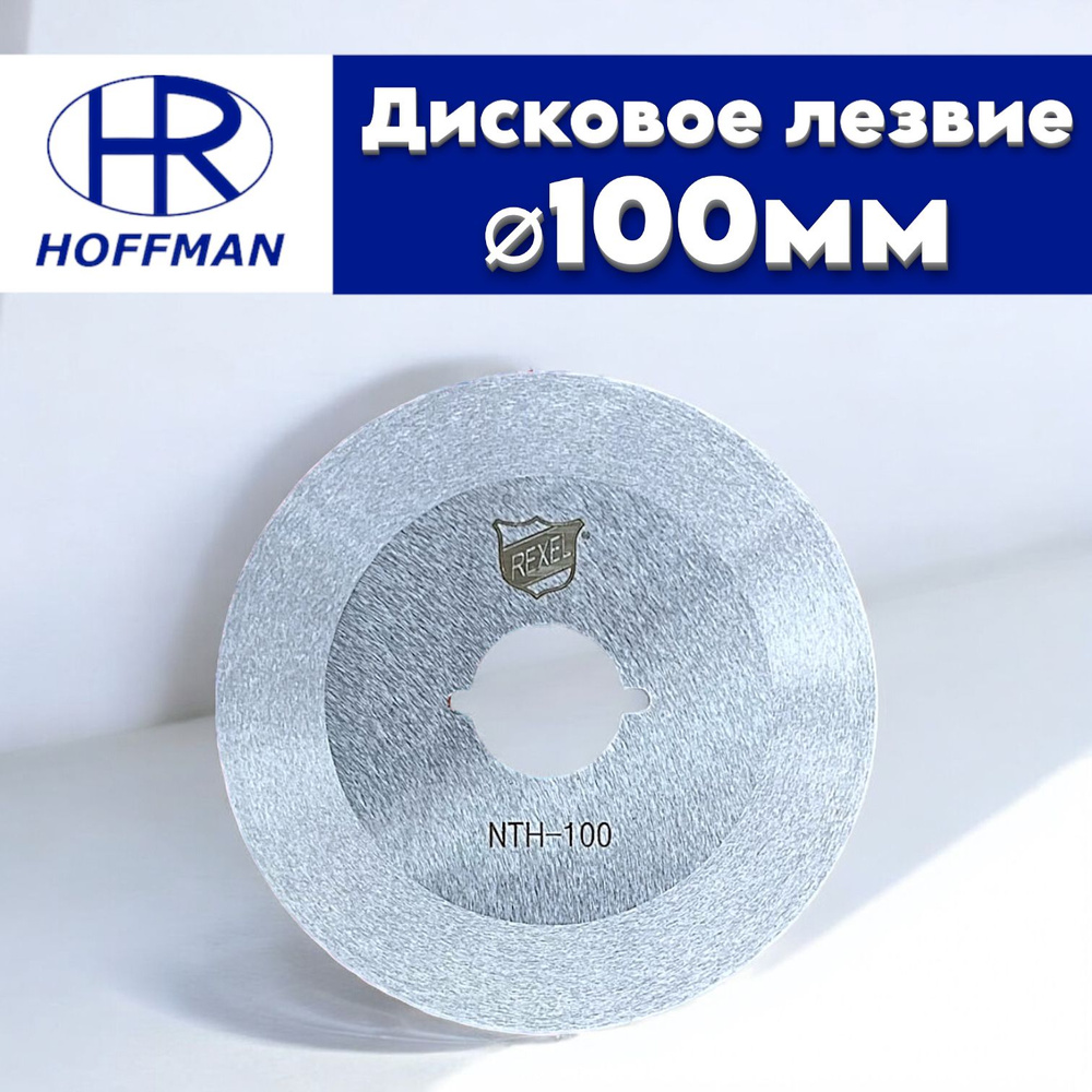 Дисковое лезвие диаметром 100мм для раскройного ножа Hoffman HF-100/Rexel NTH-100R и др. аналогов/ HSS #1