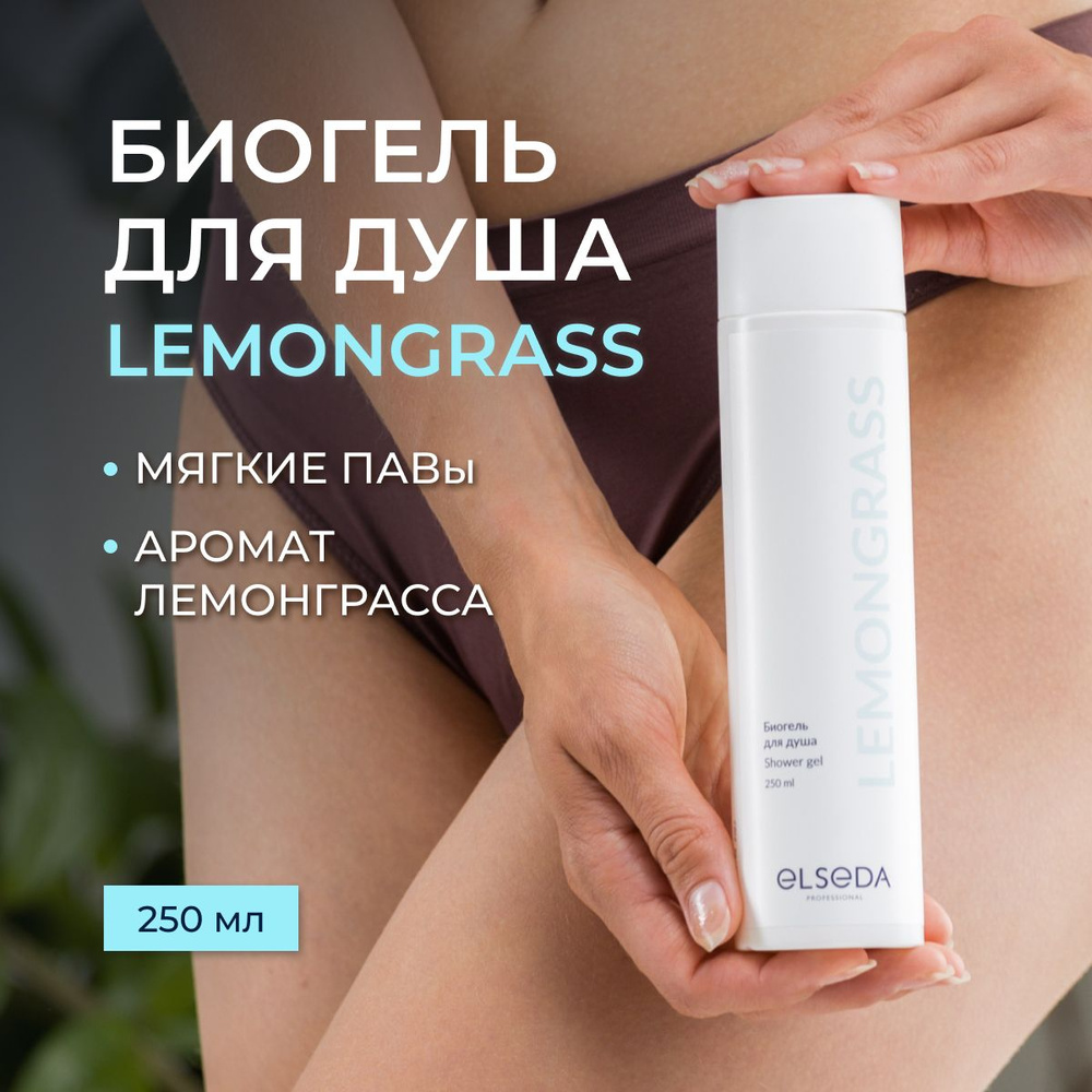 Гель для душа LEMONGRASS Elseda 250 мл #1