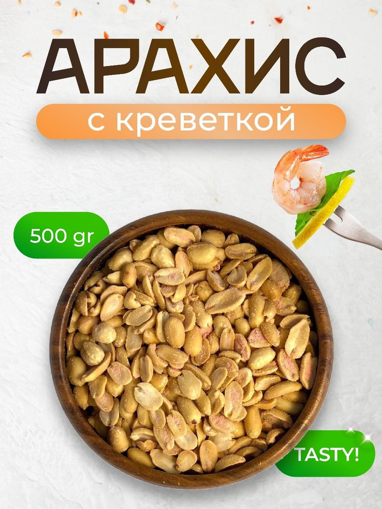 Орехи арахис жареный со вкусом креветки, 500 г #1