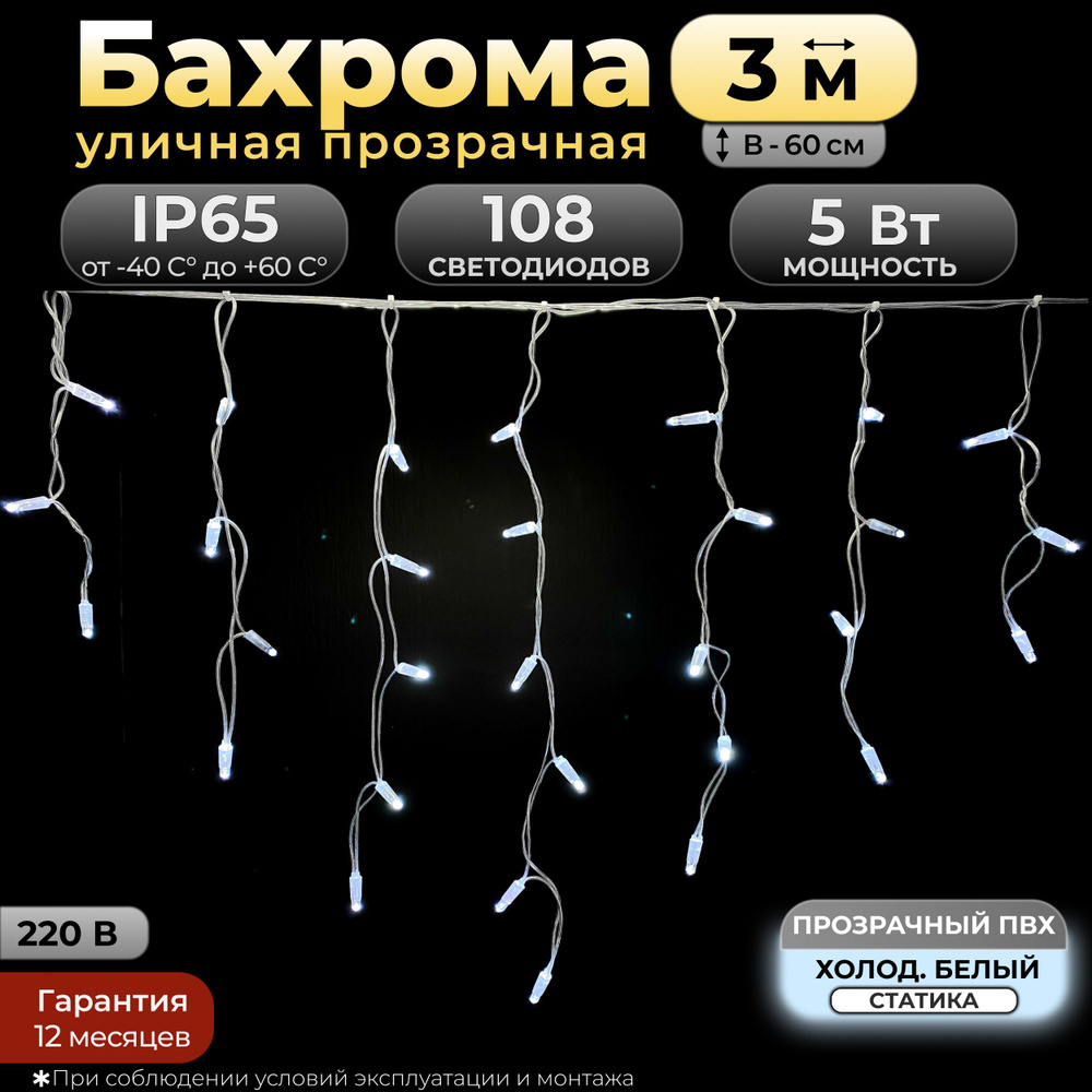 Электрогирлянда уличная Бахрома Светодиодная 108 ламп, 3.1 м, питание От сети 220В  #1