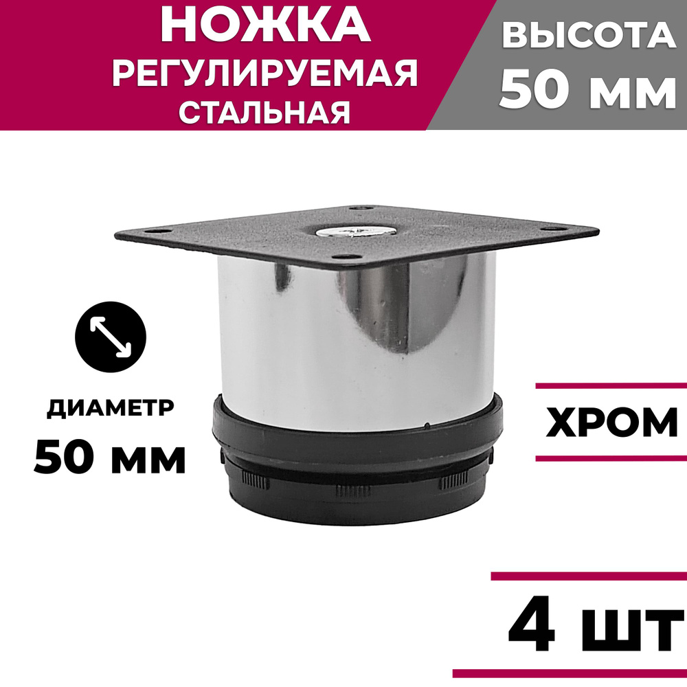 Ножка мебельная стальная регулируемая, хром, высота 50 мм, D 50 мм, 4 шт.  #1