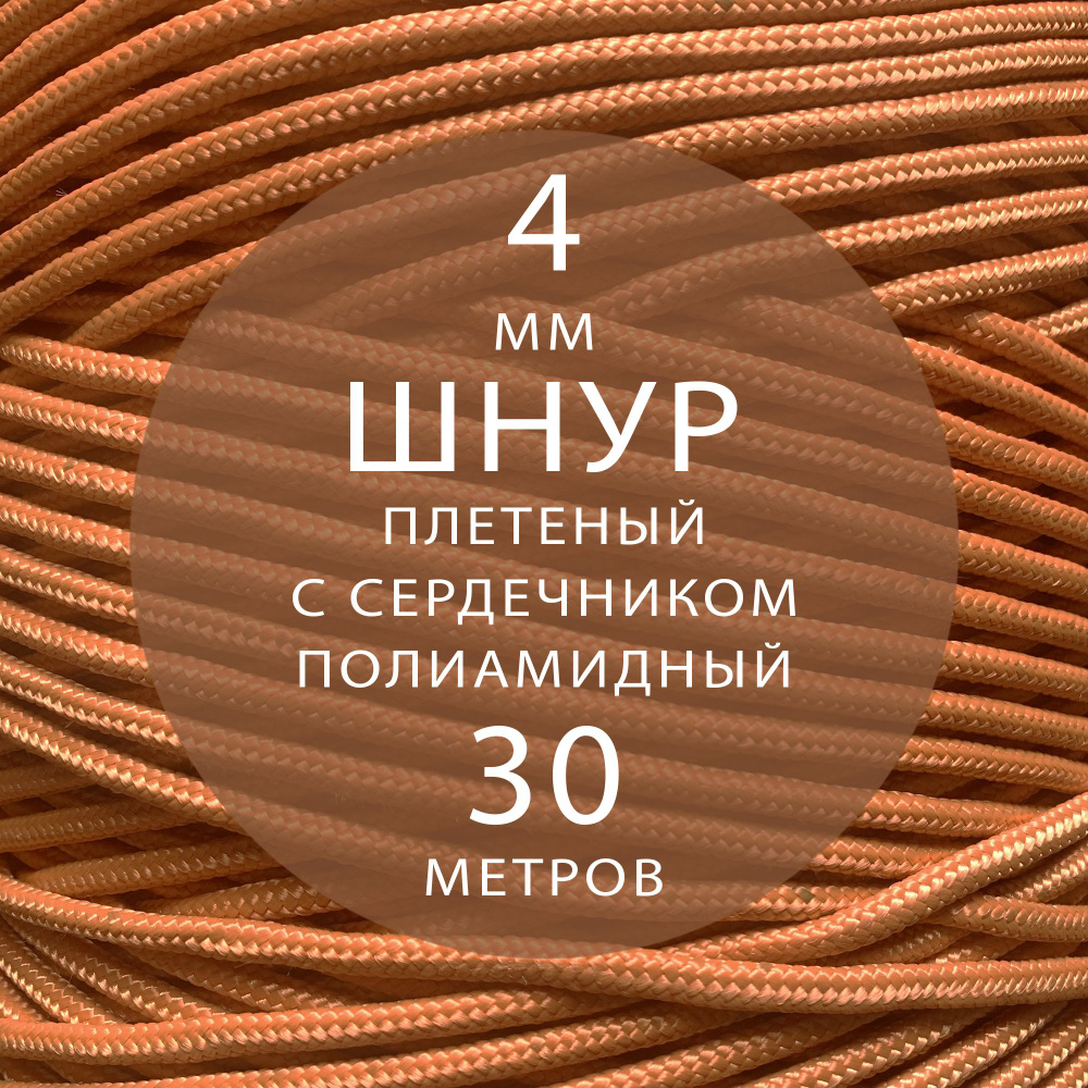 Шнур репшнур высокопрочный плетеный с сердечником полиамидный - 4 мм ( 30 метров ). Веревка туристическая. #1