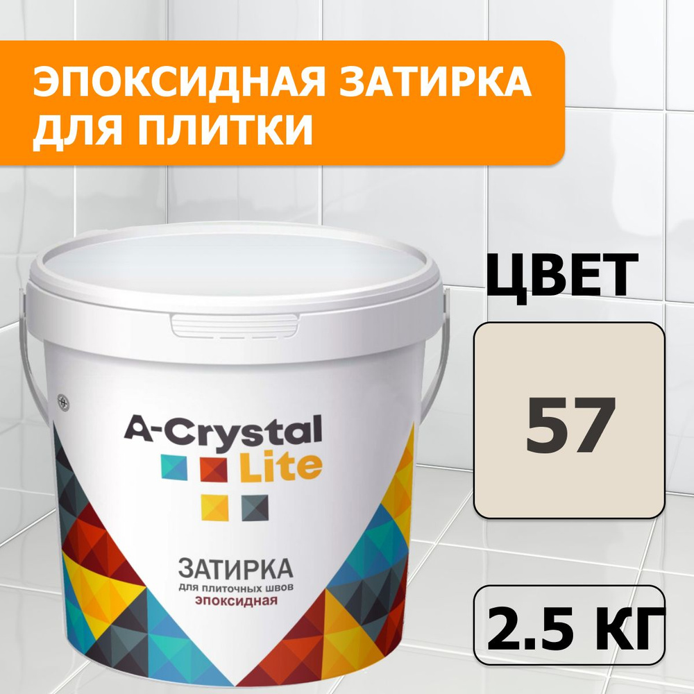 Эпоксидная водонепроницаемая прочная затирка для плиточных швов A-Crystal Lite светлый багамы-беж 57, #1